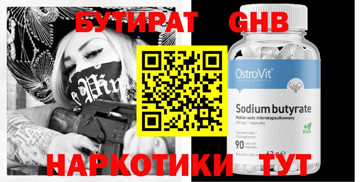 Бутират GHB  БУТИРАТ  Химки 