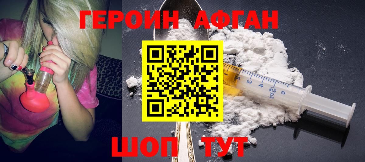 Героин Афган Химки